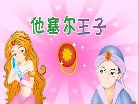 《一千零一夜》——他赛尔王子