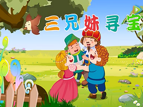 三兄妹寻宝