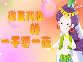 国王和他的一千零一夜